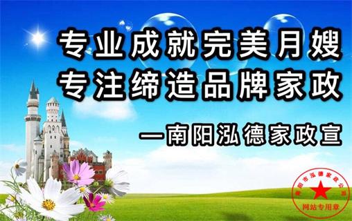 南陽(yáng)月嫂公司哪家好！金牌月嫂